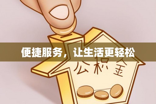 穆棱便捷服务，让生活更轻松