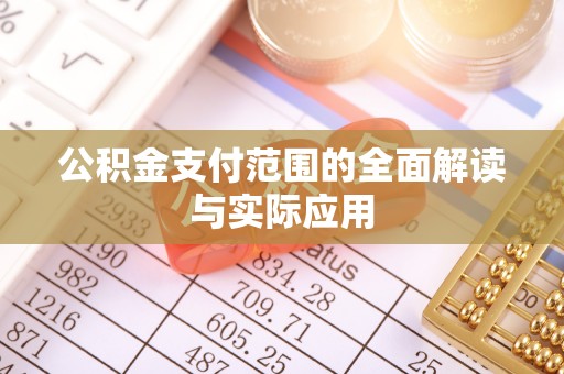 穆棱公积金支付范围的全面解读与实际应用