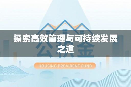 穆棱探索高效管理与可持续发展之道