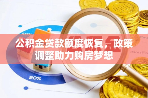 穆棱公积金贷款额度恢复，政策调整助力购房梦想
