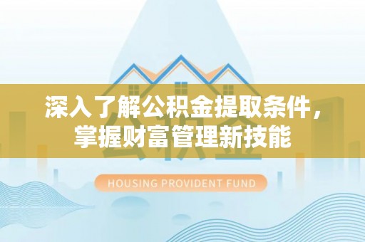 穆棱深入了解公积金提取条件，掌握财富管理新技能