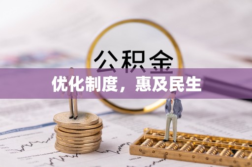 穆棱优化制度，惠及民生
