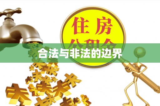 穆棱合法与非法的边界