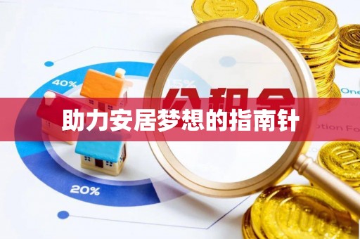 穆棱助力安居梦想的指南针