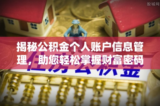 穆棱揭秘公积金个人账户信息管理，助您轻松掌握财富密码