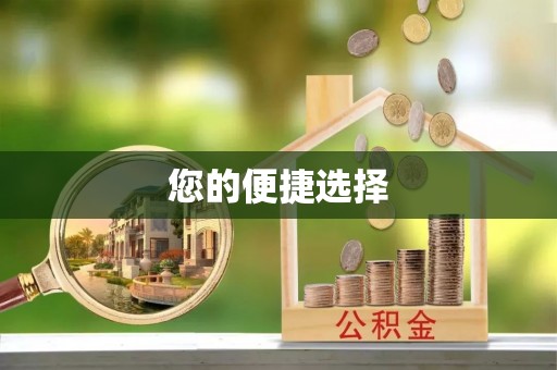 穆棱您的便捷选择