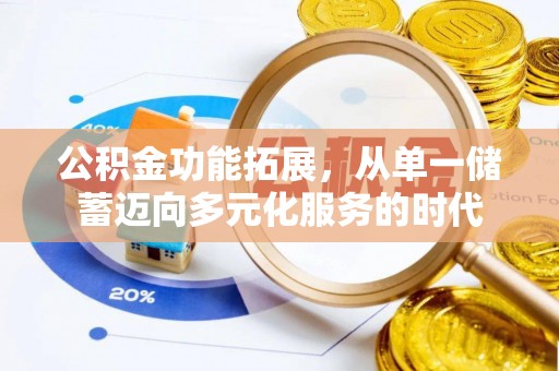 穆棱公积金功能拓展，从单一储蓄迈向多元化服务的时代