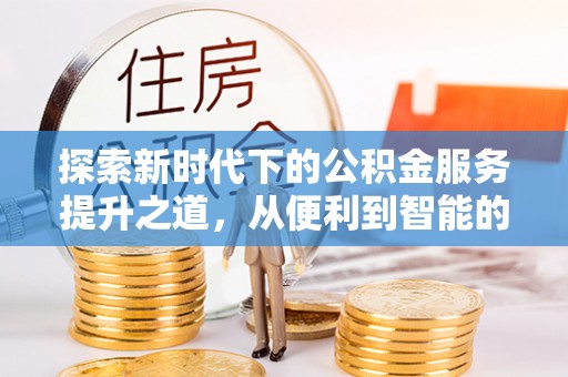 穆棱探索新时代下的公积金服务提升之道，从便利到智能的全面升级