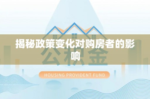 穆棱揭秘政策变化对购房者的影响