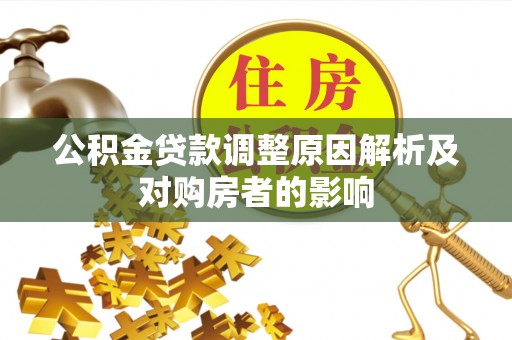 穆棱公积金贷款调整原因解析及对购房者的影响