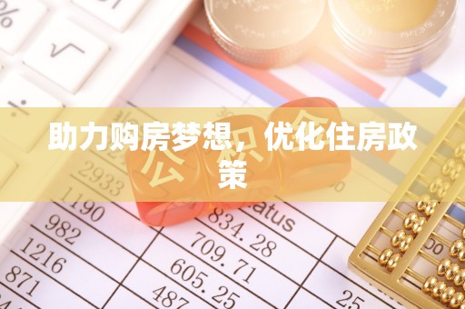 穆棱助力购房梦想，优化住房政策