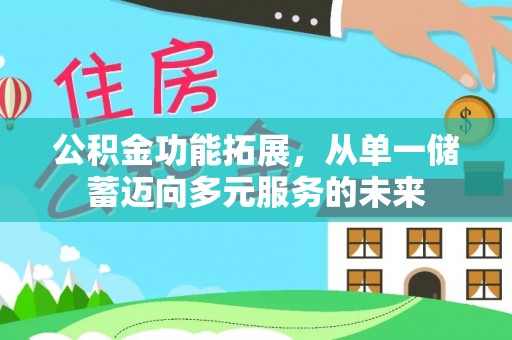 穆棱公积金功能拓展，从单一储蓄迈向多元服务的未来