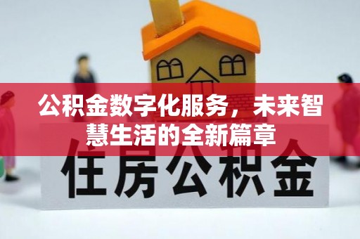 穆棱公积金数字化服务，未来智慧生活的全新篇章