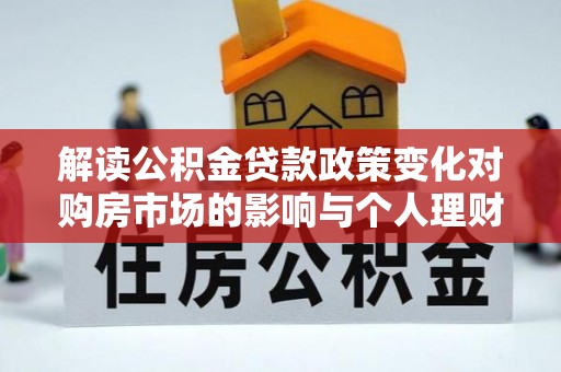 穆棱解读公积金贷款政策变化对购房市场的影响与个人理财规划的启示