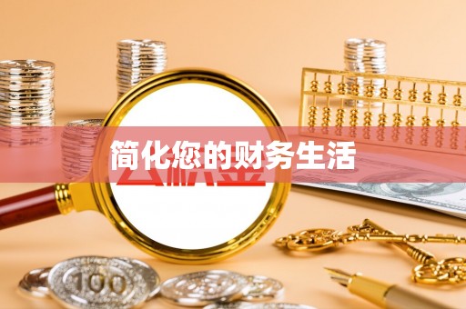 穆棱简化您的财务生活