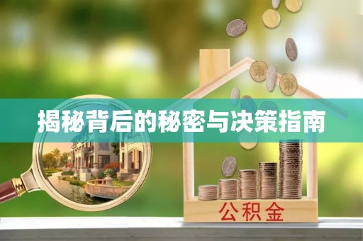 穆棱揭秘背后的秘密与决策指南