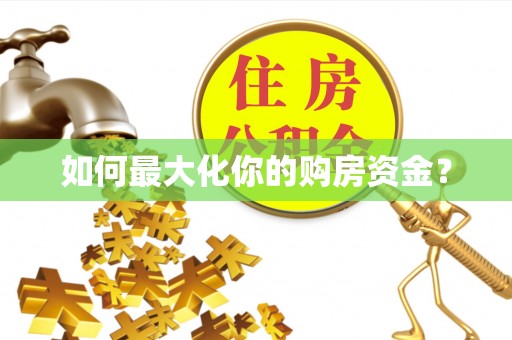 穆棱如何最大化你的购房资金？