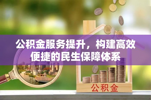 穆棱公积金服务提升，构建高效便捷的民生保障体系