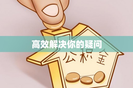 穆棱高效解决你的疑问