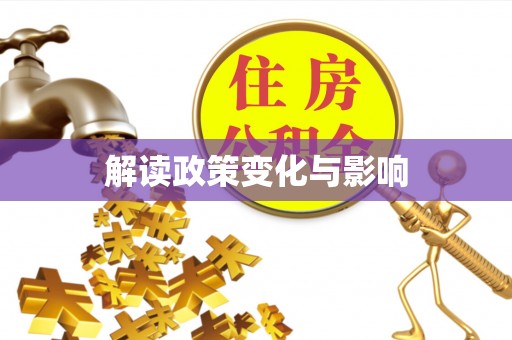 穆棱解读政策变化与影响