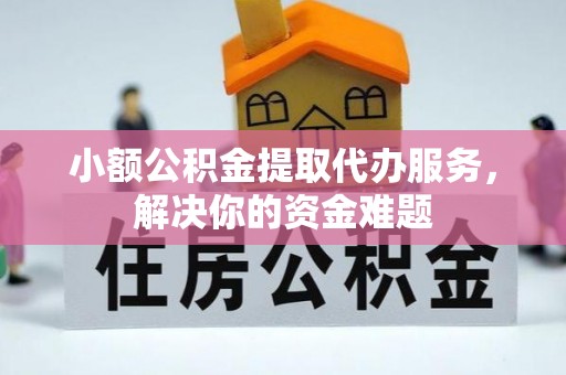 穆棱小额公积金提取代办服务，解决你的资金难题