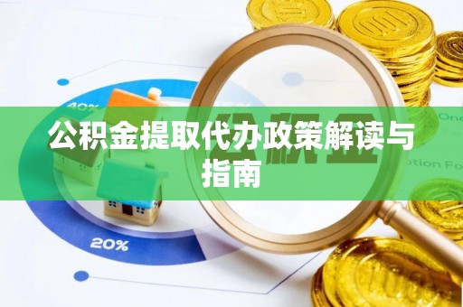 穆棱公积金提取代办政策解读与指南