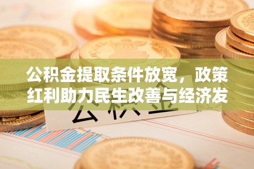 穆棱公积金提取条件放宽，政策红利助力民生改善与经济发展