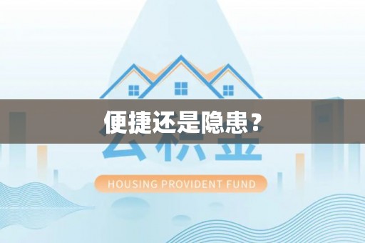 穆棱便捷还是隐患？