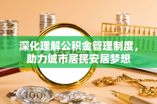 穆棱深化理解公积金管理制度，助力城市居民安居梦想