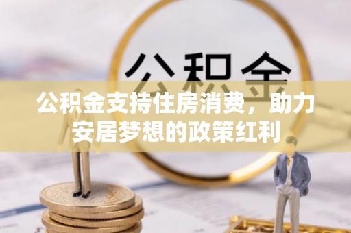 穆棱公积金支持住房消费，助力安居梦想的政策红利
