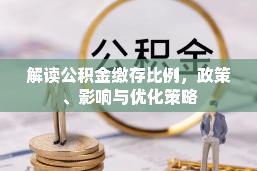 穆棱解读公积金缴存比例，政策、影响与优化策略