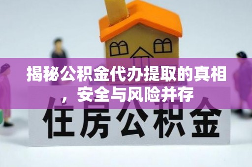 穆棱揭秘公积金代办提取的真相，安全与风险并存