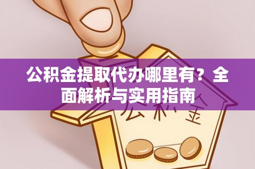 穆棱公积金提取代办哪里有？全面解析与实用指南