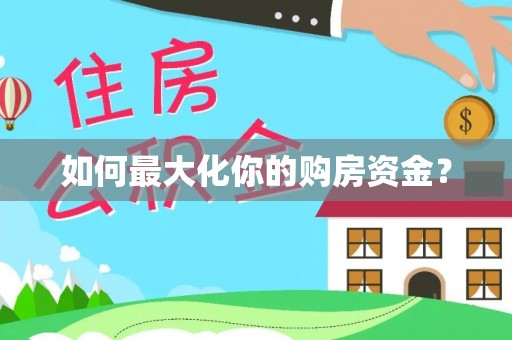 穆棱如何最大化你的购房资金？
