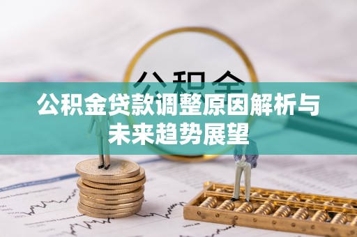 穆棱公积金贷款调整原因解析与未来趋势展望