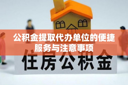 穆棱公积金提取代办单位的便捷服务与注意事项