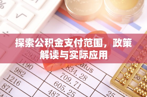 穆棱探索公积金支付范围，政策解读与实际应用