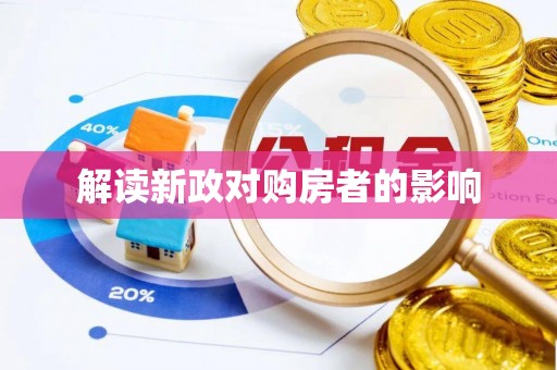 穆棱解读新政对购房者的影响