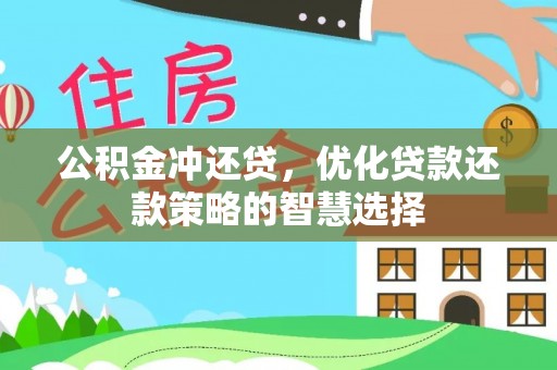 穆棱公积金冲还贷，优化贷款还款策略的智慧选择