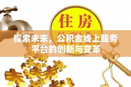 穆棱探索未来，公积金线上服务平台的创新与变革