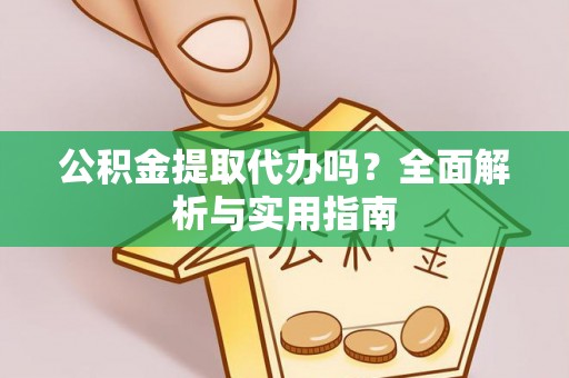 穆棱公积金提取代办吗？全面解析与实用指南