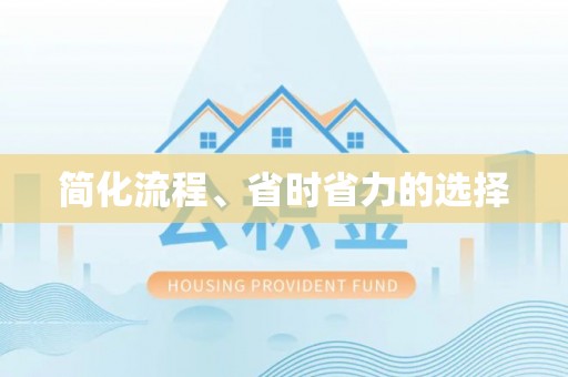 穆棱简化流程、省时省力的选择