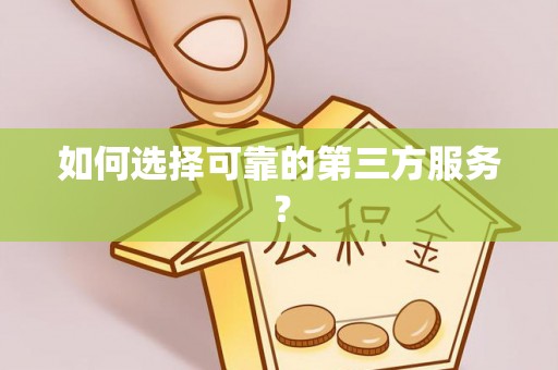穆棱如何选择可靠的第三方服务？