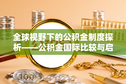 穆棱全球视野下的公积金制度探析——公积金国际比较与启示