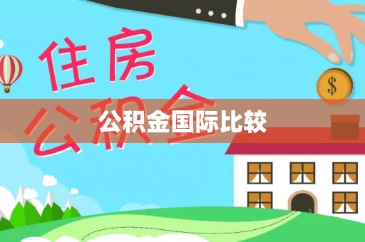 穆棱公积金国际比较