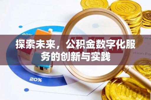穆棱探索未来，公积金数字化服务的创新与实践