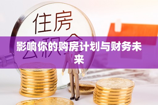 穆棱影响你的购房计划与财务未来