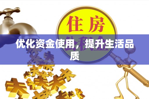 穆棱优化资金使用，提升生活品质