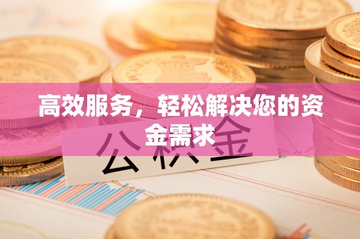 穆棱高效服务，轻松解决您的资金需求