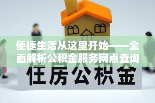 穆棱便捷生活从这里开始——全面解析公积金服务网点查询技巧